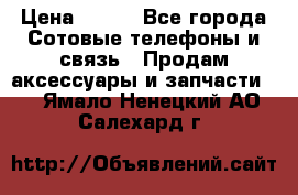 power bank solar › Цена ­ 700 - Все города Сотовые телефоны и связь » Продам аксессуары и запчасти   . Ямало-Ненецкий АО,Салехард г.